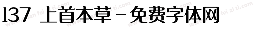 137 上首本草字体转换